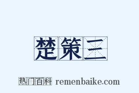 楚策三是什么意思的图片